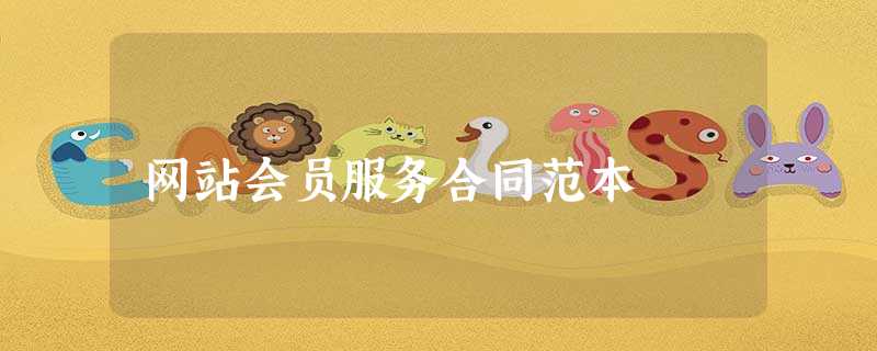 网站会员服务合同范本 网站会员服务合同范本