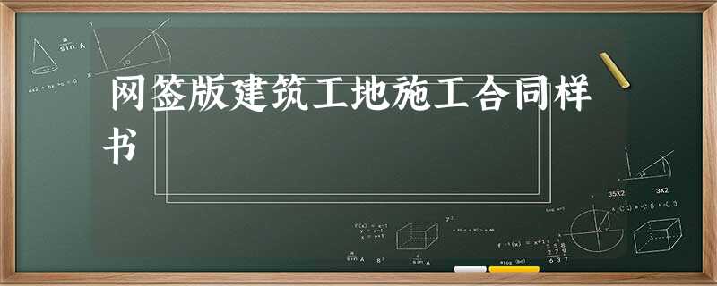 网签版建筑工地施工合同样书 网签版建筑工地施工合同样书