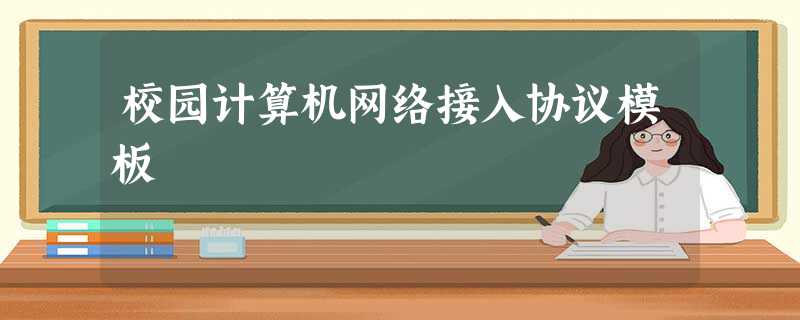 校园计算机网络接入协议模板 校园计算机网络接入协议模板
