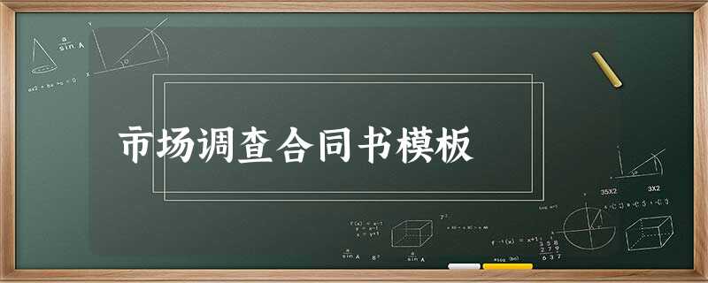市场调查合同书模板 市场调查合同书模板