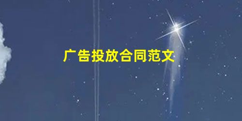 广告投放合同范文 广告投放合同范文