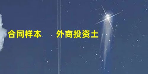 合同样本 外商投资土地使用权转让合同 合同样本 外商投资土地使用权转让合同
