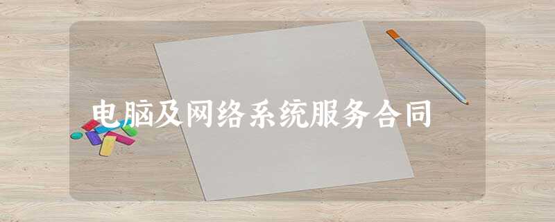 电脑及网络系统服务合同 电脑及网络系统服务合同