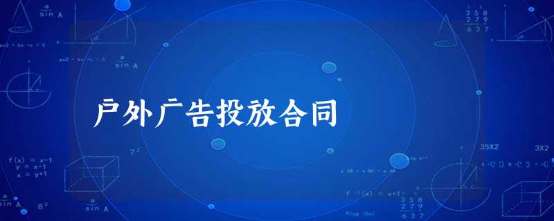 户外广告投放合同 户外广告投放合同