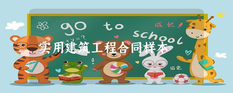 实用建筑工程合同样本 实用建筑工程合同样本