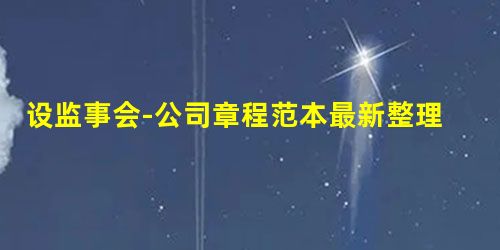 设监事会-公司章程范本最新整理版 设监事会-公司章程范本最新整理版