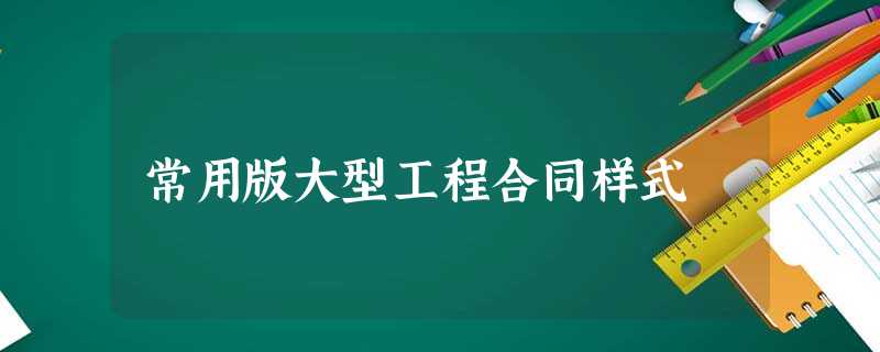 常用版大型工程合同样式 常用版大型工程合同样式