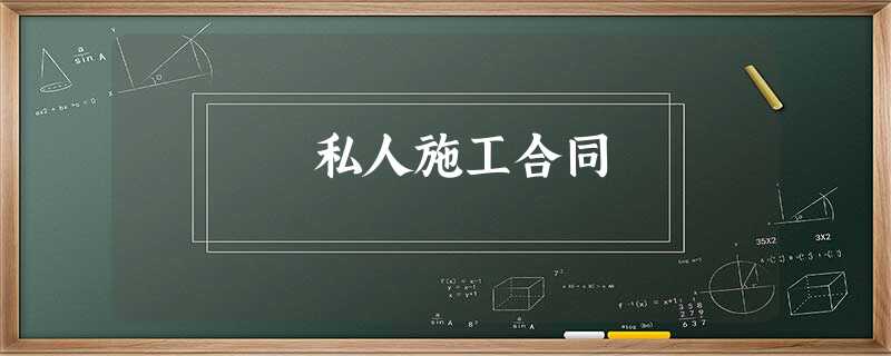 私人施工合同 私人施工合同