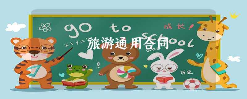 旅游通用合同 旅游通用合同