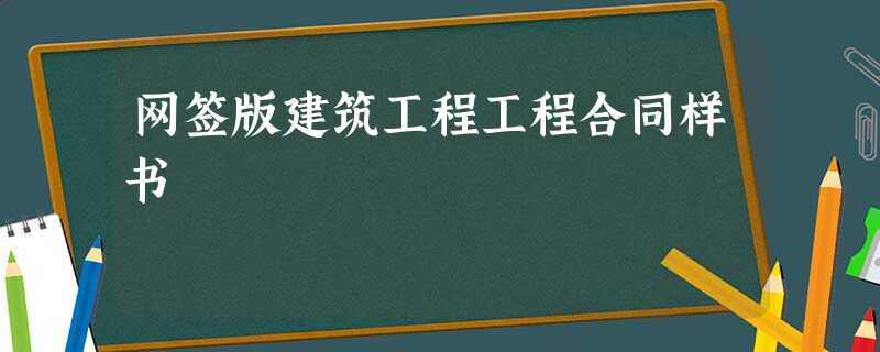 网签版建筑工程工程合同样书 网签版建筑工程工程合同样书