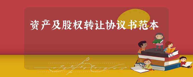资产及股权转让协议书范本 资产及股权转让协议书范本