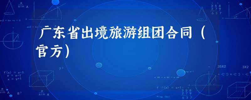 广东省出境旅游组团合同(官方) 广东省出境旅游组团合同(官方)