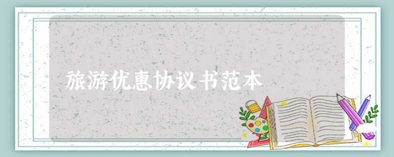 旅游优惠协议书范本 旅游优惠协议书范本