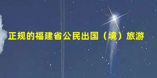 正规的福建省公民出国(境)旅游合同书 正规的福建省公民出国(境)旅游合同书