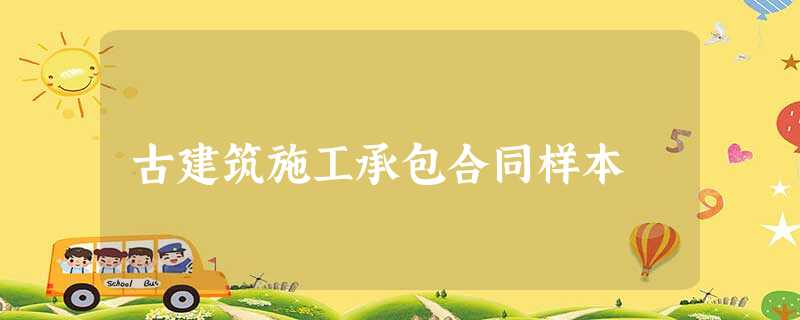 古建筑施工承包合同样本 古建筑施工承包合同样本