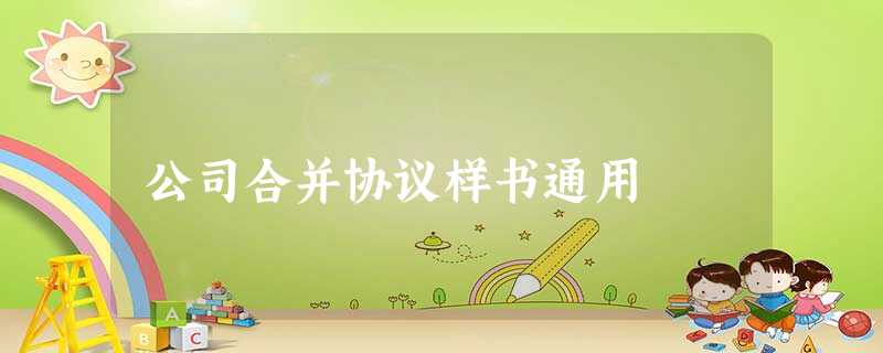 公司合并协议样书通用 公司合并协议样书通用