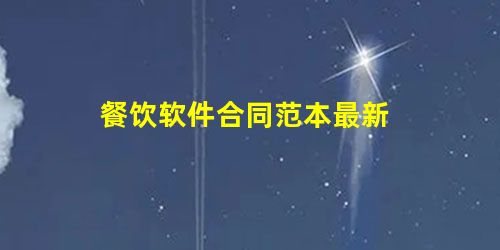 餐饮软件合同范本最新 餐饮软件合同范本最新