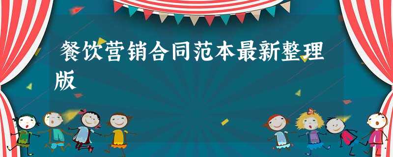餐饮营销合同范本最新整理版 餐饮营销合同范本最新整理版