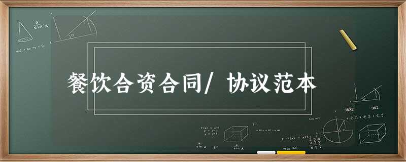 餐饮合资合同/协议范本 餐饮合资合同/协议范本