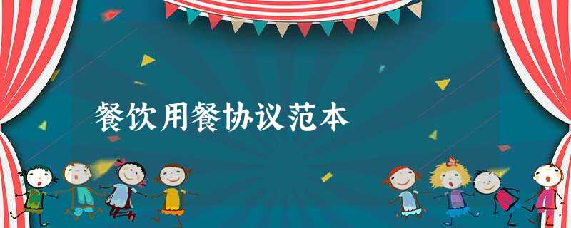 餐饮用餐协议范本 餐饮用餐协议范本