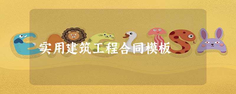 实用建筑工程合同模板 实用建筑工程合同模板