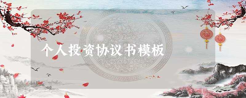 个人投资协议书模板 个人投资协议书模板