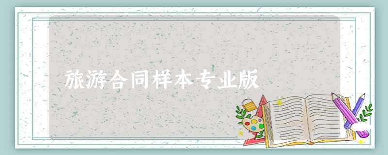 旅游合同样本专业版 旅游合同样本专业版