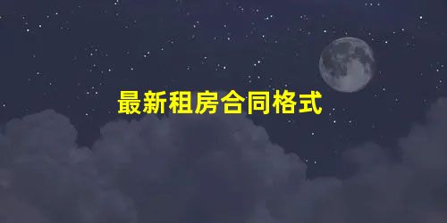 最新租房合同格式 最新租房合同格式