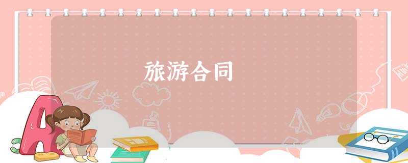 旅游合同 旅游合同