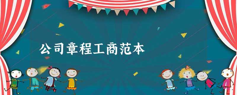 公司章程工商范本 公司章程工商范本