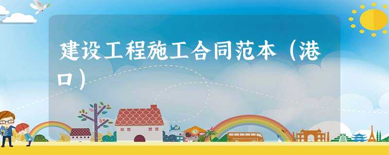 建设工程施工合同范本(港口) 建设工程施工合同范本(港口)