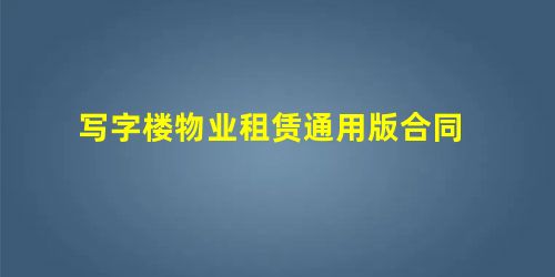 写字楼物业租赁通用版合同 写字楼物业租赁通用版合同