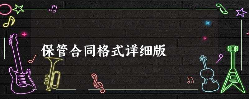 保管合同格式详细版 保管合同格式详细版