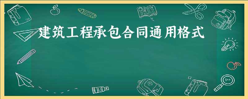 建筑工程承包合同通用格式 建筑工程承包合同通用格式