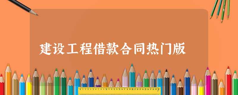 建设工程借款合同热门版 建设工程借款合同热门版