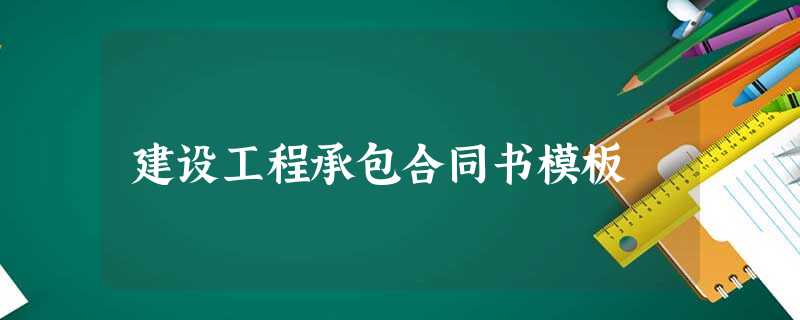建设工程承包合同书模板 建设工程承包合同书模板