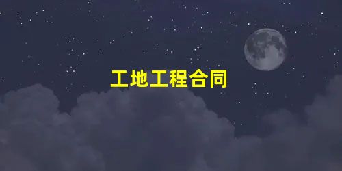 工地工程合同 工地工程合同