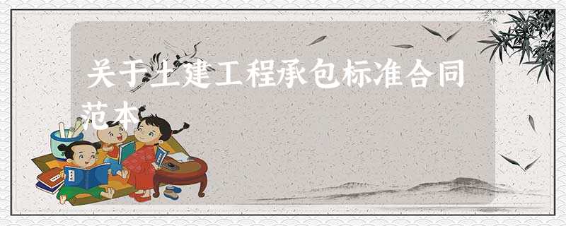 关于土建工程承包标准合同范本 关于土建工程承包标准合同范本