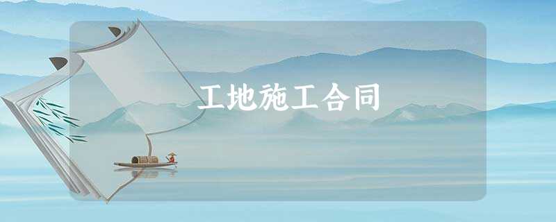 工地施工合同 工地施工合同