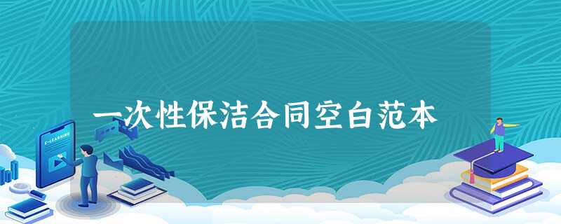 一次性保洁合同空白范本 一次性保洁合同空白范本