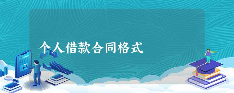 个人借款合同格式 个人借款合同格式