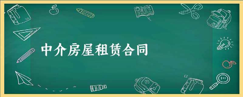 中介房屋租赁合同 中介房屋租赁合同