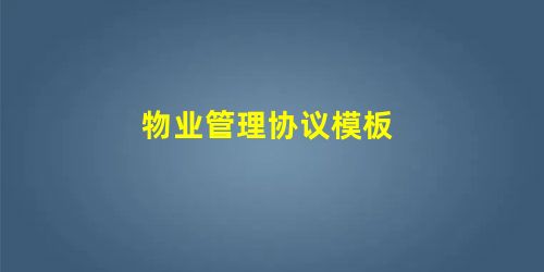 物业管理协议模板 物业管理协议模板