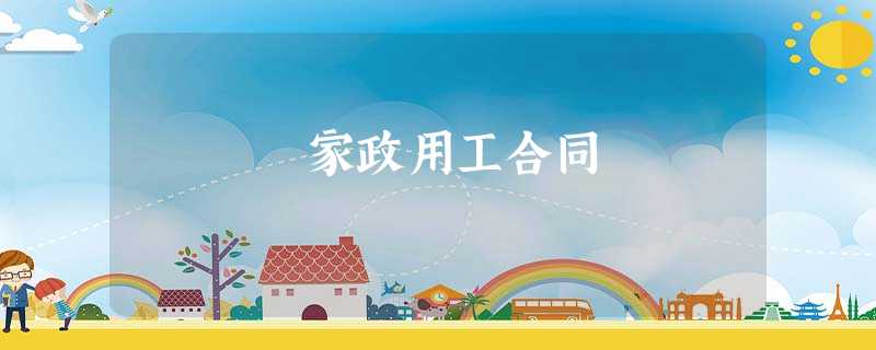家政用工合同 家政用工合同