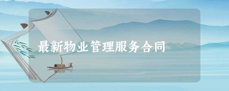 最新物业管理服务合同 最新物业管理服务合同