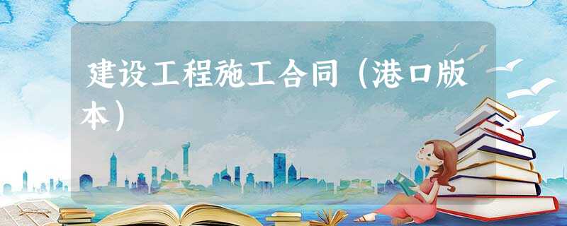 建设工程施工合同(港口版本) 建设工程施工合同(港口版本)