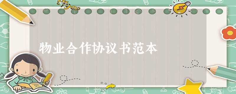 物业合作协议书范本 物业合作协议书范本