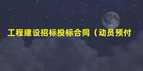 工程建设招标投标合同(动员预付款XX行保证书) 工程建设招标投标合同(动员预付款XX行保证书)