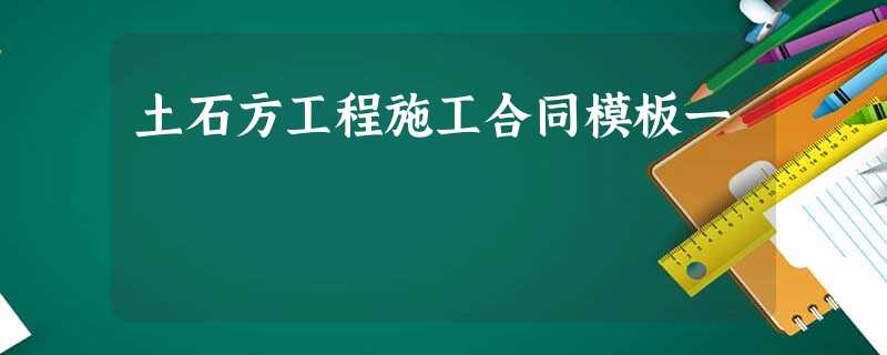 土石方工程施工合同模板一 土石方工程施工合同模板一