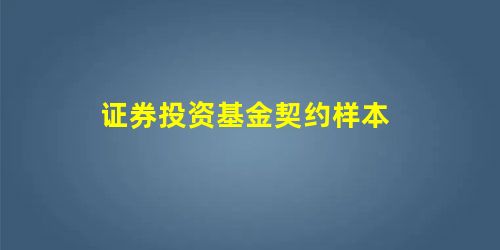 证券投资基金契约样本 证券投资基金契约样本